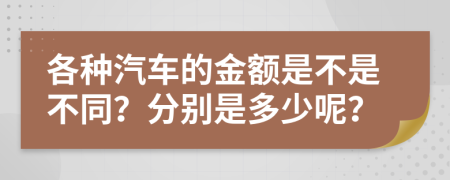 各种汽车的金额是不是不同？分别是多少呢？