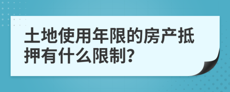 土地使用年限的房产抵押有什么限制？