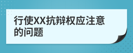 行使XX抗辩权应注意的问题