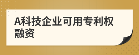 A科技企业可用专利权融资