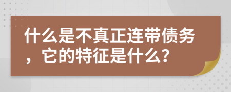 什么是不真正连带债务，它的特征是什么？