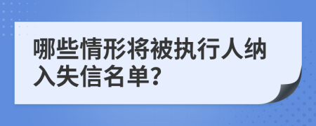 哪些情形将被执行人纳入失信名单？