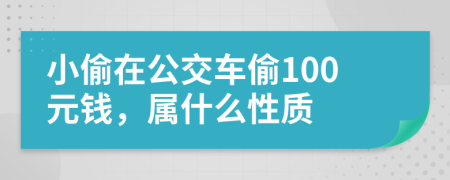 小偷在公交车偷100元钱，属什么性质