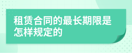 租赁合同的最长期限是怎样规定的