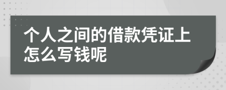 个人之间的借款凭证上怎么写钱呢