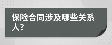 保险合同涉及哪些关系人？