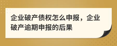 企业破产债权怎么申报，企业破产逾期申报的后果