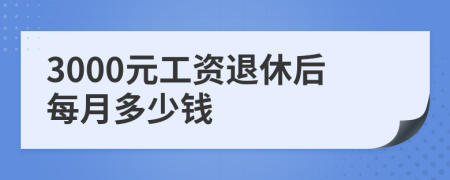 3000元工资退休后每月多少钱