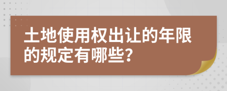 土地使用权出让的年限的规定有哪些？