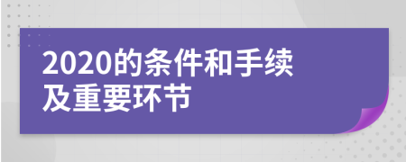 2020的条件和手续及重要环节