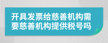 开具发票给慈善机构需要慈善机构提供税号吗