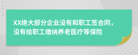 XX绝大部分企业没有和职工签合同，没有给职工缴纳养老医疗等保险