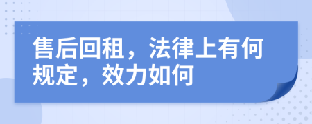 售后回租，法律上有何规定，效力如何