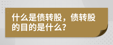 什么是债转股，债转股的目的是什么？