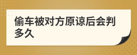 偷车被对方原谅后会判多久