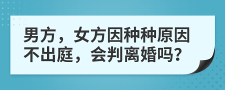男方，女方因种种原因不出庭，会判离婚吗？