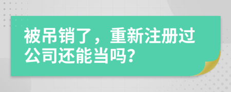 被吊销了，重新注册过公司还能当吗？