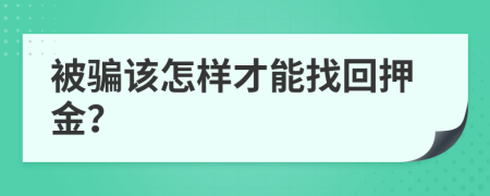 被骗该怎样才能找回押金？