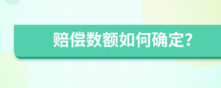 赔偿数额如何确定？