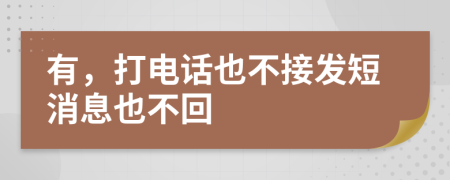 有，打电话也不接发短消息也不回