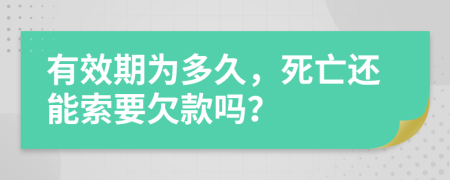 有效期为多久，死亡还能索要欠款吗？