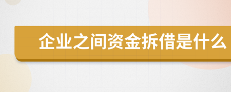 企业之间资金拆借是什么