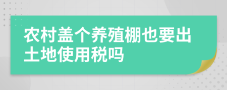 农村盖个养殖棚也要出土地使用税吗