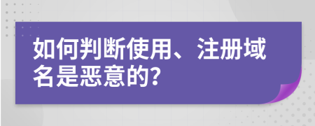 如何判断使用、注册域名是恶意的？