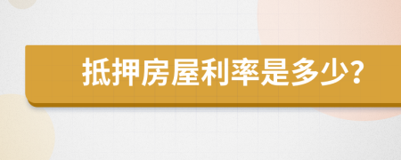 抵押房屋利率是多少？