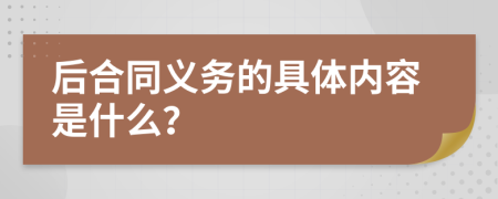 后合同义务的具体内容是什么？