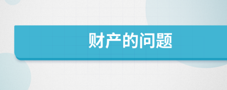 财产的问题