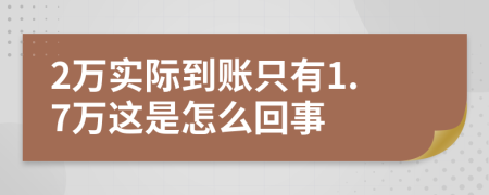 2万实际到账只有1.7万这是怎么回事