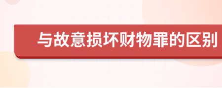 与故意损坏财物罪的区别