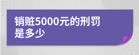 销赃5000元的刑罚是多少
