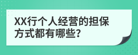 XX行个人经营的担保方式都有哪些？