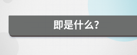 即是什么？