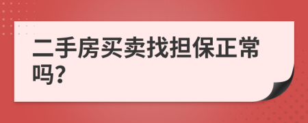 二手房买卖找担保正常吗？