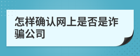 怎样确认网上是否是诈骗公司