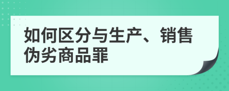 如何区分与生产、销售伪劣商品罪