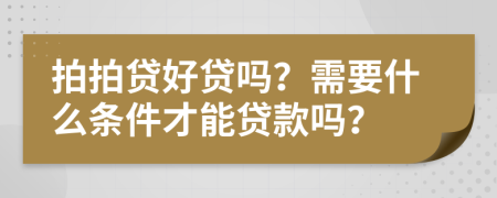 拍拍贷好贷吗？需要什么条件才能贷款吗？