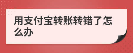 用支付宝转账转错了怎么办