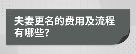 夫妻更名的费用及流程有哪些？
