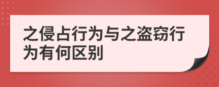之侵占行为与之盗窃行为有何区别
