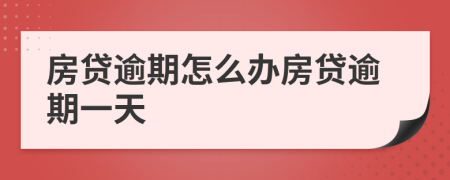 房贷逾期怎么办房贷逾期一天