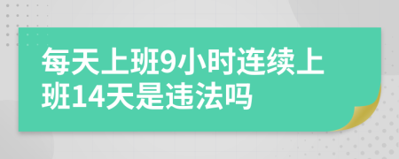 每天上班9小时连续上班14天是违法吗