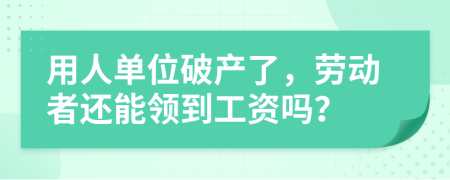 用人单位破产了，劳动者还能领到工资吗？