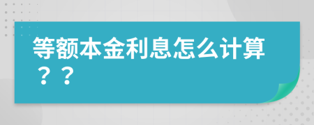 等额本金利息怎么计算？？