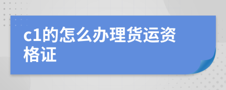 c1的怎么办理货运资格证