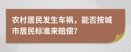 农村居民发生车祸，能否按城市居民标准来赔偿？