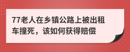 77老人在乡镇公路上被出租车撞死，该如何获得赔偿